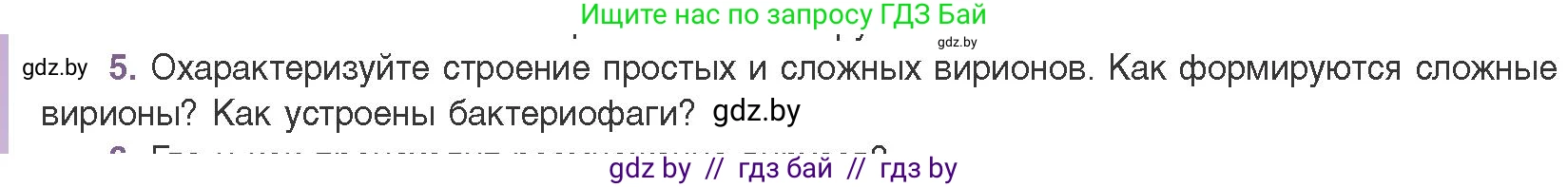 Биология, 11 класс Учебник, авторы: Дашков Максим Леонидович, Песнякевич Александр Георгиевич, Головач Алексей Михайлович, издательство Народная асвета, Минск, 2021, голубого цвета, страница 136, номер 5, Условие