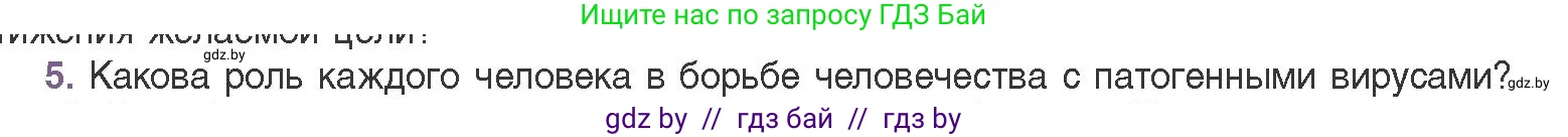 Биология, 11 класс Учебник, авторы: Дашков Максим Леонидович, Песнякевич Александр Георгиевич, Головач Алексей Михайлович, издательство Народная асвета, Минск, 2021, голубого цвета, страница 141, номер 5, Условие