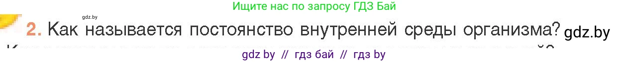 Биология, 11 класс Учебник, авторы: Дашков Максим Леонидович, Песнякевич Александр Георгиевич, Головач Алексей Михайлович, издательство Народная асвета, Минск, 2021, голубого цвета, страница 146, номер 2, Условие
