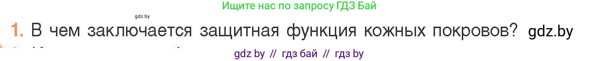 Биология, 11 класс Учебник, авторы: Дашков Максим Леонидович, Песнякевич Александр Георгиевич, Головач Алексей Михайлович, издательство Народная асвета, Минск, 2021, голубого цвета, страница 150, номер 1, Условие