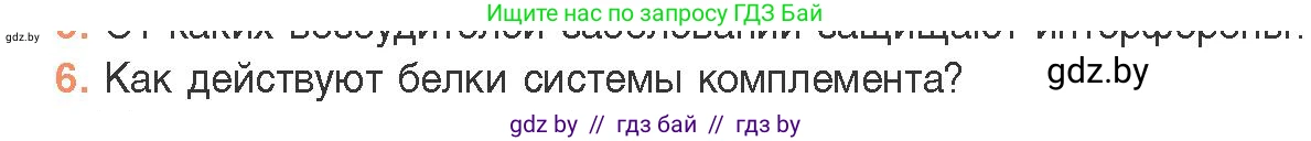 Биология, 11 класс Учебник, авторы: Дашков Максим Леонидович, Песнякевич Александр Георгиевич, Головач Алексей Михайлович, издательство Народная асвета, Минск, 2021, голубого цвета, страница 150, номер 6, Условие