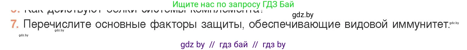Биология, 11 класс Учебник, авторы: Дашков Максим Леонидович, Песнякевич Александр Георгиевич, Головач Алексей Михайлович, издательство Народная асвета, Минск, 2021, голубого цвета, страница 150, номер 7, Условие