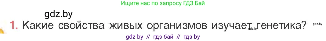 Биология, 11 класс Учебник, авторы: Дашков Максим Леонидович, Песнякевич Александр Георгиевич, Головач Алексей Михайлович, издательство Народная асвета, Минск, 2021, голубого цвета, страница 159, номер 1, Условие