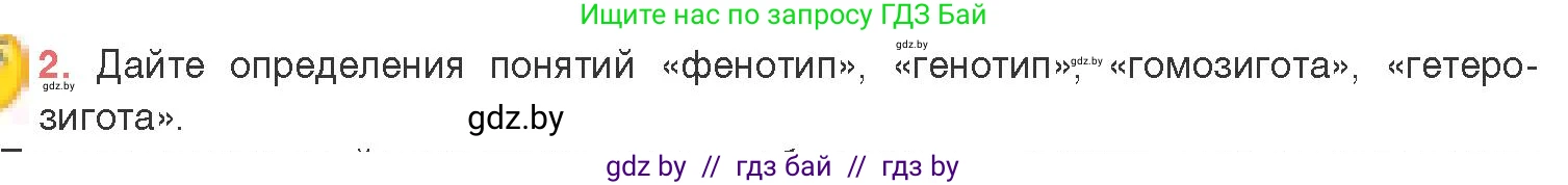 Биология, 11 класс Учебник, авторы: Дашков Максим Леонидович, Песнякевич Александр Георгиевич, Головач Алексей Михайлович, издательство Народная асвета, Минск, 2021, голубого цвета, страница 164, номер 2, Условие