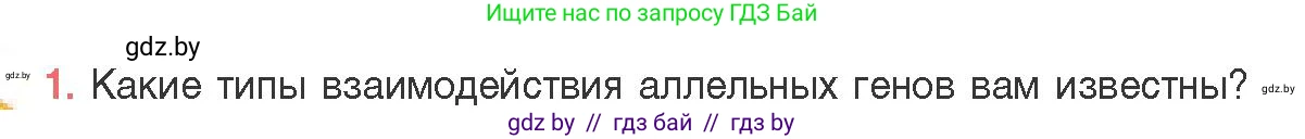 Биология, 11 класс Учебник, авторы: Дашков Максим Леонидович, Песнякевич Александр Георгиевич, Головач Алексей Михайлович, издательство Народная асвета, Минск, 2021, голубого цвета, страница 170, номер 1, Условие