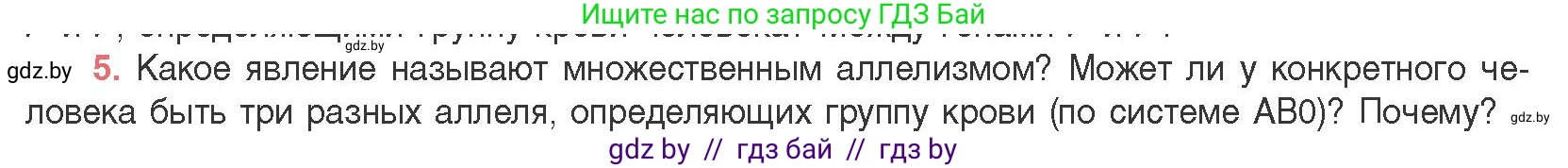 Биология, 11 класс Учебник, авторы: Дашков Максим Леонидович, Песнякевич Александр Георгиевич, Головач Алексей Михайлович, издательство Народная асвета, Минск, 2021, голубого цвета, страница 170, номер 5, Условие
