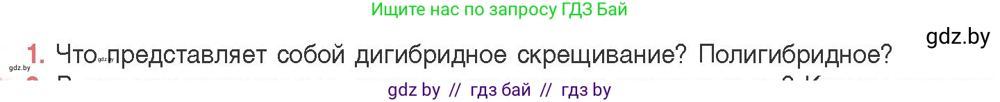 Биология, 11 класс Учебник, авторы: Дашков Максим Леонидович, Песнякевич Александр Георгиевич, Головач Алексей Михайлович, издательство Народная асвета, Минск, 2021, голубого цвета, страница 174, номер 1, Условие