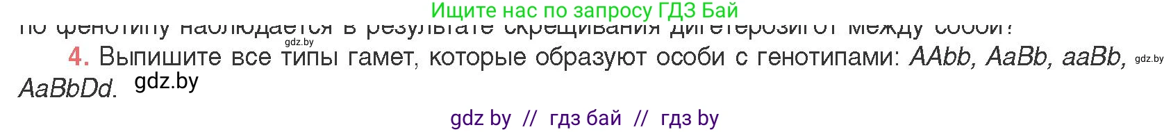 Биология, 11 класс Учебник, авторы: Дашков Максим Леонидович, Песнякевич Александр Георгиевич, Головач Алексей Михайлович, издательство Народная асвета, Минск, 2021, голубого цвета, страница 174, номер 4, Условие