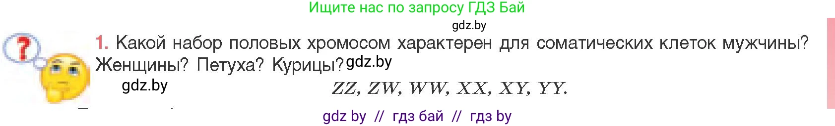 Биология, 11 класс Учебник, авторы: Дашков Максим Леонидович, Песнякевич Александр Георгиевич, Головач Алексей Михайлович, издательство Народная асвета, Минск, 2021, голубого цвета, страница 187, номер 1, Условие