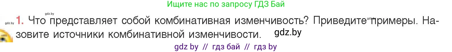 Биология, 11 класс Учебник, авторы: Дашков Максим Леонидович, Песнякевич Александр Георгиевич, Головач Алексей Михайлович, издательство Народная асвета, Минск, 2021, голубого цвета, страница 198, номер 1, Условие