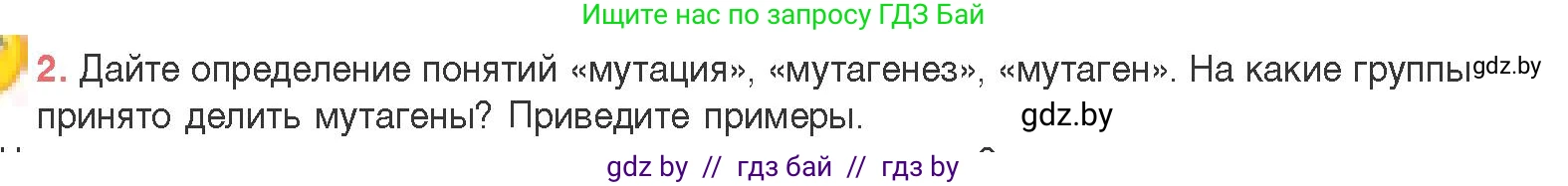 Биология, 11 класс Учебник, авторы: Дашков Максим Леонидович, Песнякевич Александр Георгиевич, Головач Алексей Михайлович, издательство Народная асвета, Минск, 2021, голубого цвета, страница 198, номер 2, Условие
