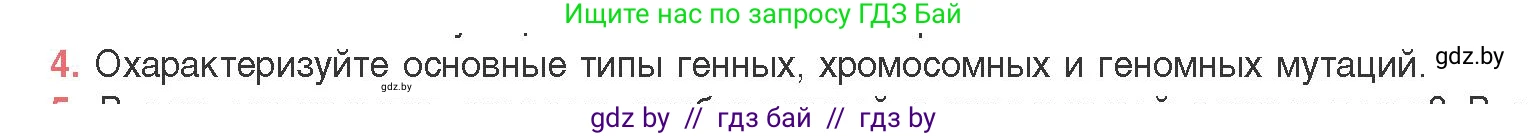 Биология, 11 класс Учебник, авторы: Дашков Максим Леонидович, Песнякевич Александр Георгиевич, Головач Алексей Михайлович, издательство Народная асвета, Минск, 2021, голубого цвета, страница 198, номер 4, Условие