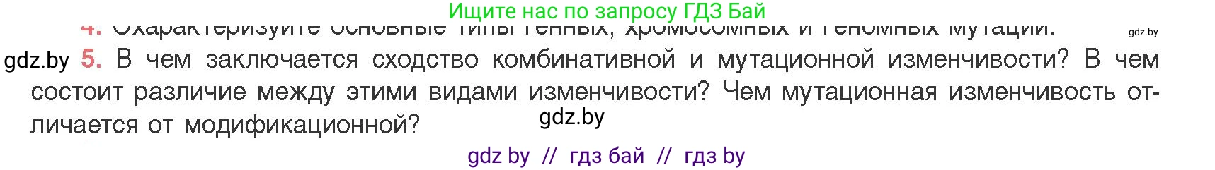 Биология, 11 класс Учебник, авторы: Дашков Максим Леонидович, Песнякевич Александр Георгиевич, Головач Алексей Михайлович, издательство Народная асвета, Минск, 2021, голубого цвета, страница 198, номер 5, Условие