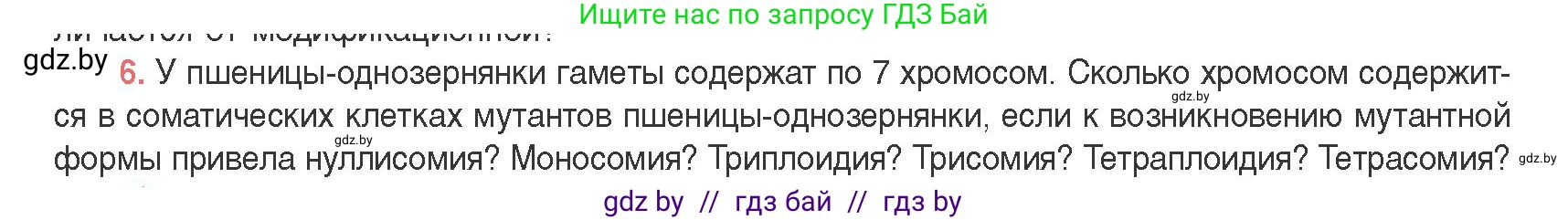 Биология, 11 класс Учебник, авторы: Дашков Максим Леонидович, Песнякевич Александр Георгиевич, Головач Алексей Михайлович, издательство Народная асвета, Минск, 2021, голубого цвета, страница 198, номер 6, Условие