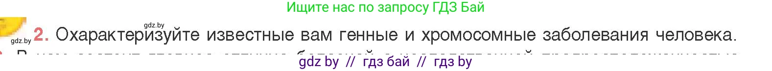 Биология, 11 класс Учебник, авторы: Дашков Максим Леонидович, Песнякевич Александр Георгиевич, Головач Алексей Михайлович, издательство Народная асвета, Минск, 2021, голубого цвета, страница 208, номер 2, Условие