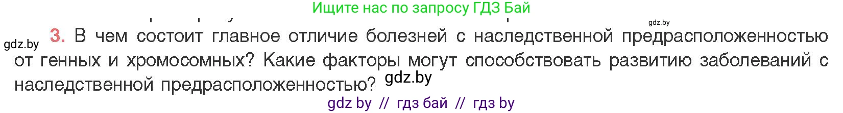 Биология, 11 класс Учебник, авторы: Дашков Максим Леонидович, Песнякевич Александр Георгиевич, Головач Алексей Михайлович, издательство Народная асвета, Минск, 2021, голубого цвета, страница 208, номер 3, Условие