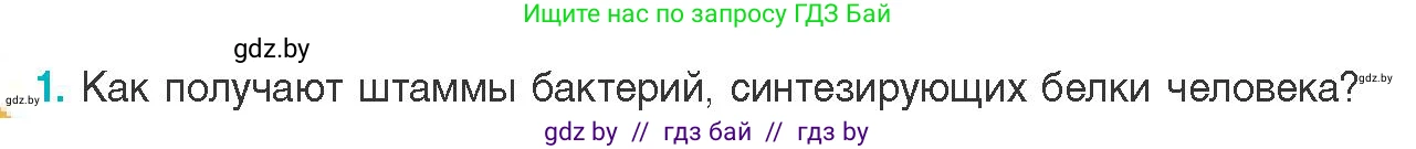 Биология, 11 класс Учебник, авторы: Дашков Максим Леонидович, Песнякевич Александр Георгиевич, Головач Алексей Михайлович, издательство Народная асвета, Минск, 2021, голубого цвета, страница 223, номер 1, Условие
