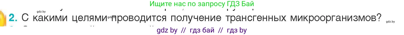 Биология, 11 класс Учебник, авторы: Дашков Максим Леонидович, Песнякевич Александр Георгиевич, Головач Алексей Михайлович, издательство Народная асвета, Минск, 2021, голубого цвета, страница 223, номер 2, Условие