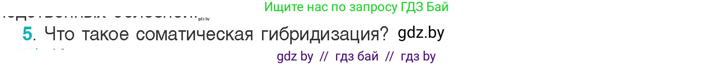 Биология, 11 класс Учебник, авторы: Дашков Максим Леонидович, Песнякевич Александр Георгиевич, Головач Алексей Михайлович, издательство Народная асвета, Минск, 2021, голубого цвета, страница 223, номер 5, Условие