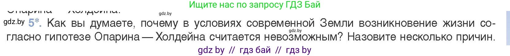 Биология, 11 класс Учебник, авторы: Дашков Максим Леонидович, Песнякевич Александр Георгиевич, Головач Алексей Михайлович, издательство Народная асвета, Минск, 2021, голубого цвета, страница 229, номер 5, Условие