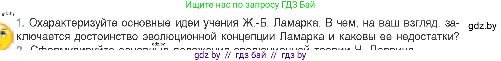 Биология, 11 класс Учебник, авторы: Дашков Максим Леонидович, Песнякевич Александр Георгиевич, Головач Алексей Михайлович, издательство Народная асвета, Минск, 2021, голубого цвета, страница 234, номер 1, Условие