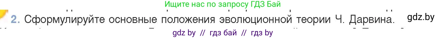 Биология, 11 класс Учебник, авторы: Дашков Максим Леонидович, Песнякевич Александр Георгиевич, Головач Алексей Михайлович, издательство Народная асвета, Минск, 2021, голубого цвета, страница 234, номер 2, Условие