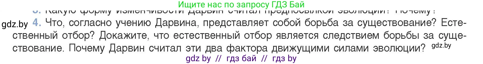 Биология, 11 класс Учебник, авторы: Дашков Максим Леонидович, Песнякевич Александр Георгиевич, Головач Алексей Михайлович, издательство Народная асвета, Минск, 2021, голубого цвета, страница 234, номер 4, Условие