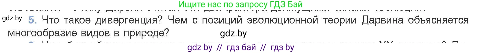 Биология, 11 класс Учебник, авторы: Дашков Максим Леонидович, Песнякевич Александр Георгиевич, Головач Алексей Михайлович, издательство Народная асвета, Минск, 2021, голубого цвета, страница 234, номер 5, Условие