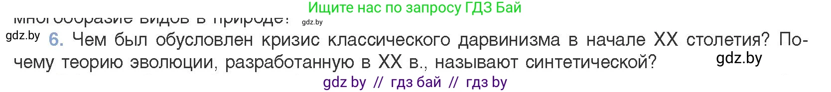 Биология, 11 класс Учебник, авторы: Дашков Максим Леонидович, Песнякевич Александр Георгиевич, Головач Алексей Михайлович, издательство Народная асвета, Минск, 2021, голубого цвета, страница 234, номер 6, Условие