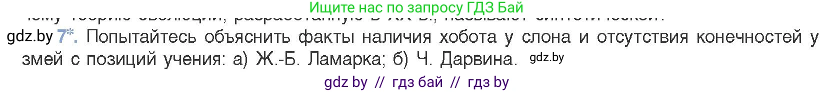 Биология, 11 класс Учебник, авторы: Дашков Максим Леонидович, Песнякевич Александр Георгиевич, Головач Алексей Михайлович, издательство Народная асвета, Минск, 2021, голубого цвета, страница 234, номер 7, Условие
