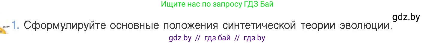 Биология, 11 класс Учебник, авторы: Дашков Максим Леонидович, Песнякевич Александр Георгиевич, Головач Алексей Михайлович, издательство Народная асвета, Минск, 2021, голубого цвета, страница 240, номер 1, Условие