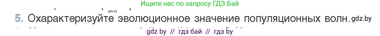 Биология, 11 класс Учебник, авторы: Дашков Максим Леонидович, Песнякевич Александр Георгиевич, Головач Алексей Михайлович, издательство Народная асвета, Минск, 2021, голубого цвета, страница 240, номер 5, Условие