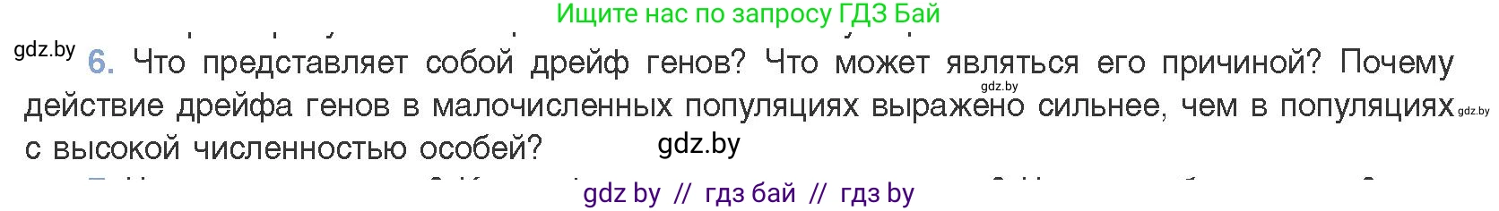 Биология, 11 класс Учебник, авторы: Дашков Максим Леонидович, Песнякевич Александр Георгиевич, Головач Алексей Михайлович, издательство Народная асвета, Минск, 2021, голубого цвета, страница 240, номер 6, Условие