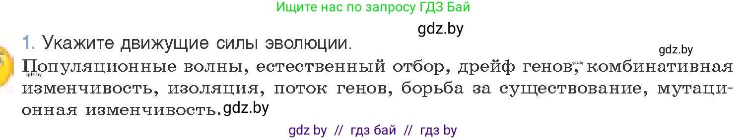 Биология, 11 класс Учебник, авторы: Дашков Максим Леонидович, Песнякевич Александр Георгиевич, Головач Алексей Михайлович, издательство Народная асвета, Минск, 2021, голубого цвета, страница 244, номер 1, Условие