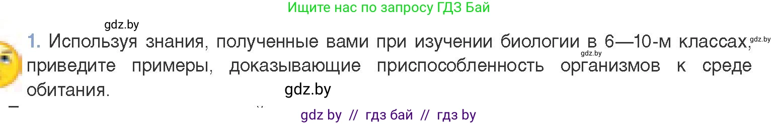 Биология, 11 класс Учебник, авторы: Дашков Максим Леонидович, Песнякевич Александр Георгиевич, Головач Алексей Михайлович, издательство Народная асвета, Минск, 2021, голубого цвета, страница 248, номер 1, Условие