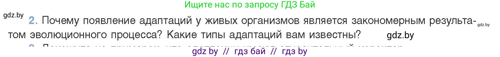 Биология, 11 класс Учебник, авторы: Дашков Максим Леонидович, Песнякевич Александр Георгиевич, Головач Алексей Михайлович, издательство Народная асвета, Минск, 2021, голубого цвета, страница 248, номер 2, Условие