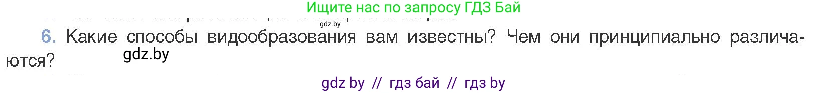 Биология, 11 класс Учебник, авторы: Дашков Максим Леонидович, Песнякевич Александр Георгиевич, Головач Алексей Михайлович, издательство Народная асвета, Минск, 2021, голубого цвета, страница 248, номер 6, Условие