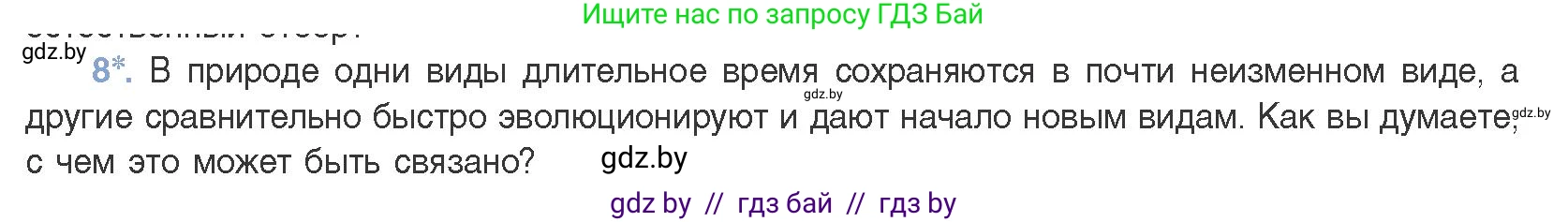 Биология, 11 класс Учебник, авторы: Дашков Максим Леонидович, Песнякевич Александр Георгиевич, Головач Алексей Михайлович, издательство Народная асвета, Минск, 2021, голубого цвета, страница 248, номер 8, Условие