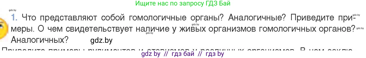 Биология, 11 класс Учебник, авторы: Дашков Максим Леонидович, Песнякевич Александр Георгиевич, Головач Алексей Михайлович, издательство Народная асвета, Минск, 2021, голубого цвета, страница 255, номер 1, Условие