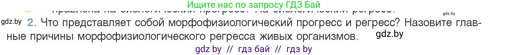 Биология, 11 класс Учебник, авторы: Дашков Максим Леонидович, Песнякевич Александр Георгиевич, Головач Алексей Михайлович, издательство Народная асвета, Минск, 2021, голубого цвета, страница 261, номер 2, Условие