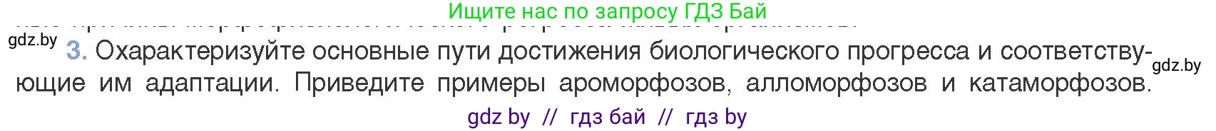 Биология, 11 класс Учебник, авторы: Дашков Максим Леонидович, Песнякевич Александр Георгиевич, Головач Алексей Михайлович, издательство Народная асвета, Минск, 2021, голубого цвета, страница 261, номер 3, Условие