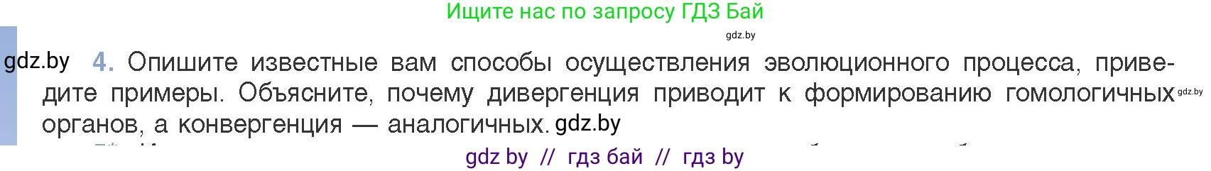 Биология, 11 класс Учебник, авторы: Дашков Максим Леонидович, Песнякевич Александр Георгиевич, Головач Алексей Михайлович, издательство Народная асвета, Минск, 2021, голубого цвета, страница 262, номер 4, Условие