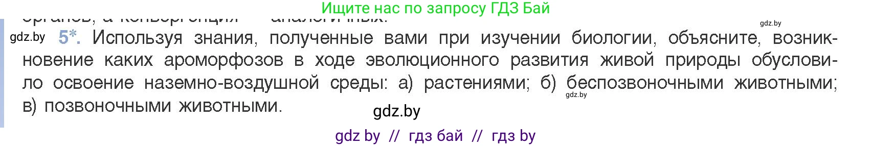 Биология, 11 класс Учебник, авторы: Дашков Максим Леонидович, Песнякевич Александр Георгиевич, Головач Алексей Михайлович, издательство Народная асвета, Минск, 2021, голубого цвета, страница 262, номер 5, Условие