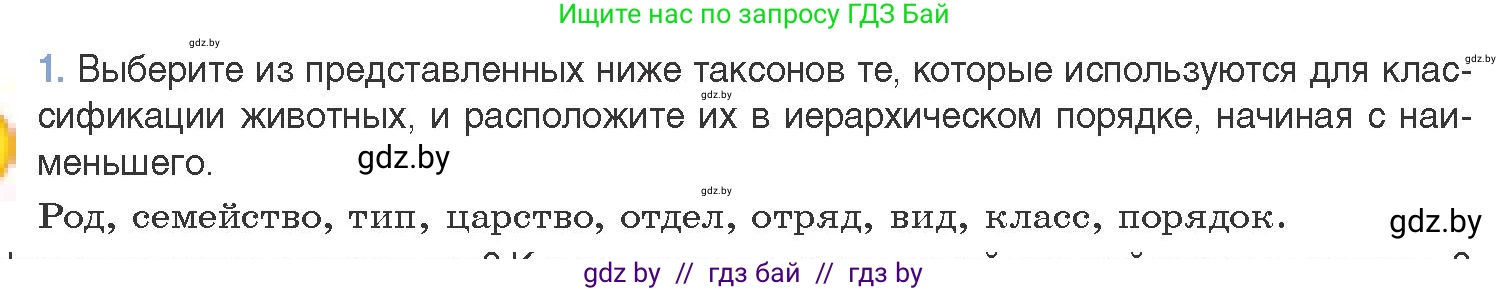 Биология, 11 класс Учебник, авторы: Дашков Максим Леонидович, Песнякевич Александр Георгиевич, Головач Алексей Михайлович, издательство Народная асвета, Минск, 2021, голубого цвета, страница 265, номер 1, Условие