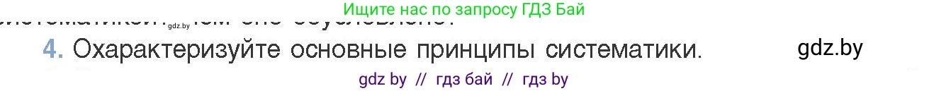 Биология, 11 класс Учебник, авторы: Дашков Максим Леонидович, Песнякевич Александр Георгиевич, Головач Алексей Михайлович, издательство Народная асвета, Минск, 2021, голубого цвета, страница 265, номер 4, Условие