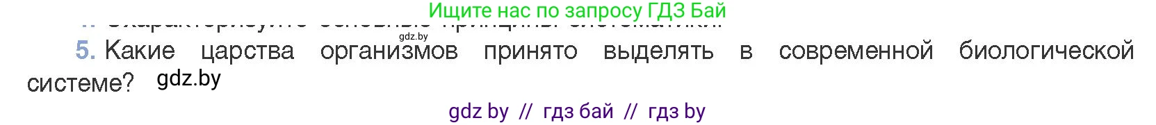 Биология, 11 класс Учебник, авторы: Дашков Максим Леонидович, Песнякевич Александр Георгиевич, Головач Алексей Михайлович, издательство Народная асвета, Минск, 2021, голубого цвета, страница 265, номер 5, Условие