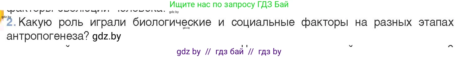 Биология, 11 класс Учебник, авторы: Дашков Максим Леонидович, Песнякевич Александр Георгиевич, Головач Алексей Михайлович, издательство Народная асвета, Минск, 2021, голубого цвета, страница 282, номер 2, Условие