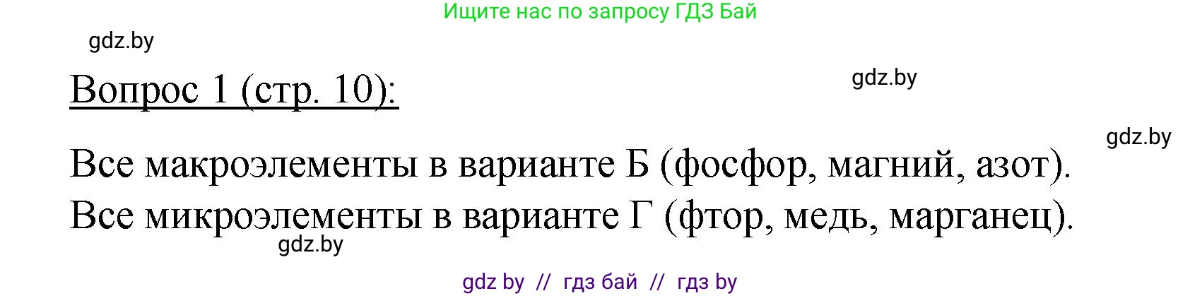 Биология, 11 класс Учебник, авторы: Дашков Максим Леонидович, Песнякевич Александр Георгиевич, Головач Алексей Михайлович, издательство Народная асвета, Минск, 2021, голубого цвета, страница 10, номер 1, Решение
