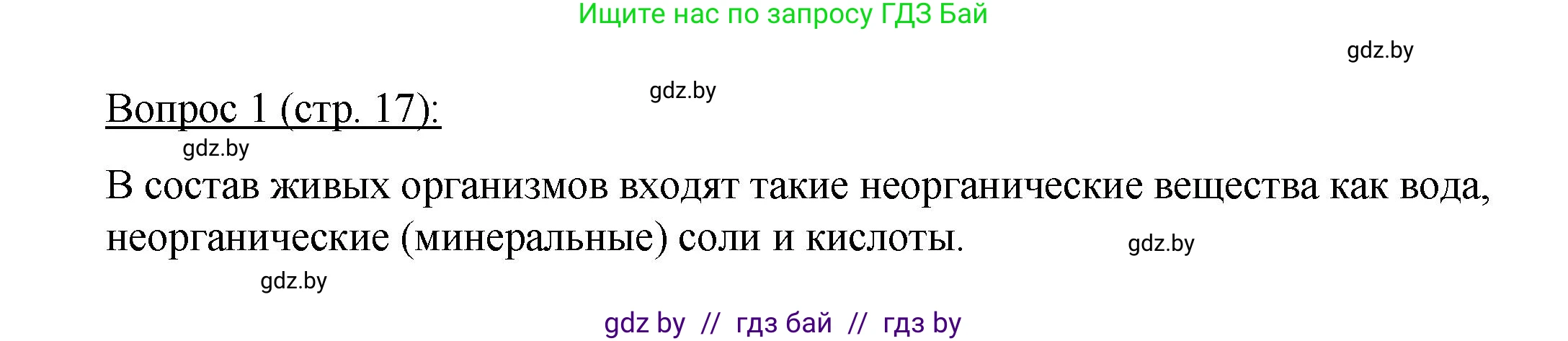 Биология, 11 класс Учебник, авторы: Дашков Максим Леонидович, Песнякевич Александр Георгиевич, Головач Алексей Михайлович, издательство Народная асвета, Минск, 2021, голубого цвета, страница 17, номер 1, Решение
