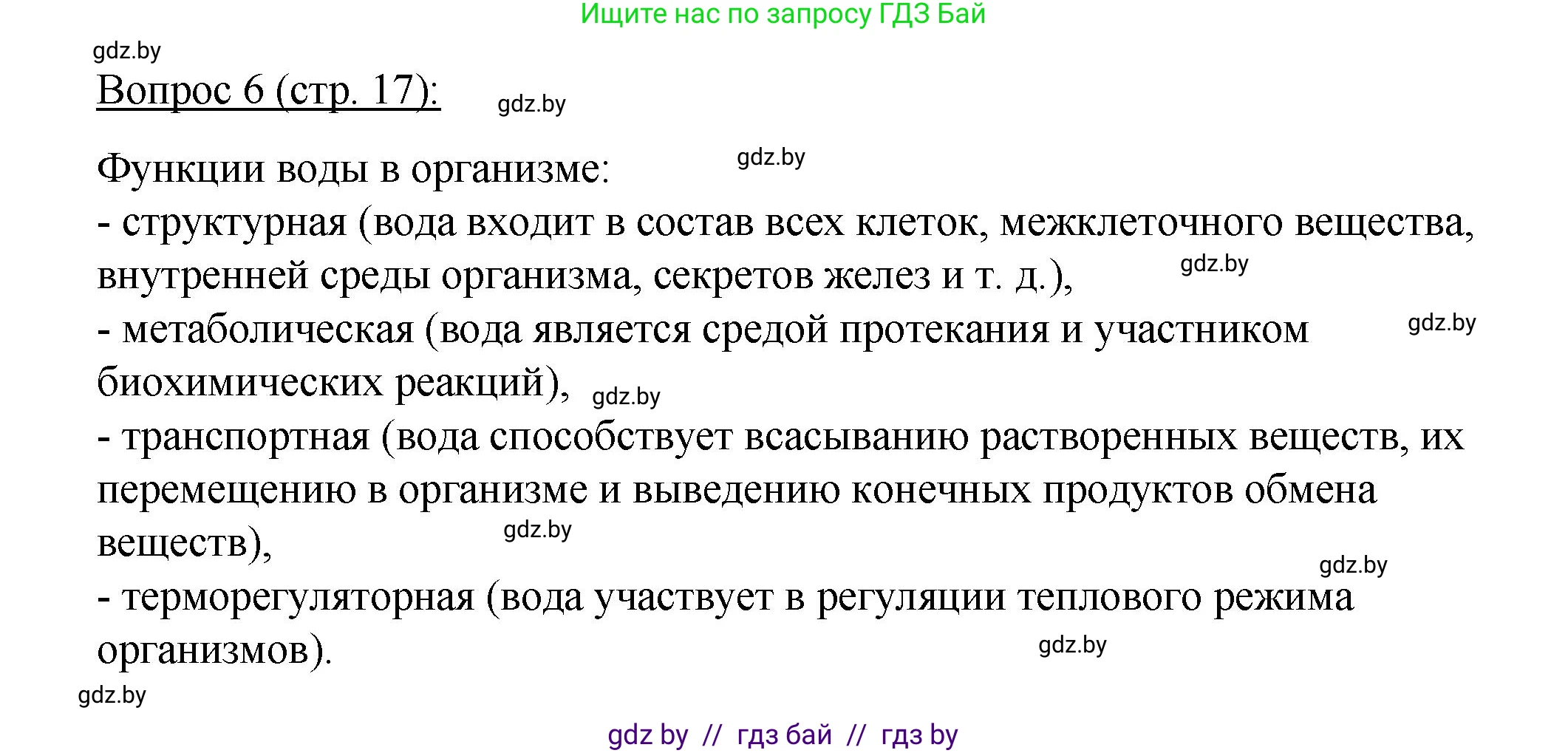 Биология, 11 класс Учебник, авторы: Дашков Максим Леонидович, Песнякевич Александр Георгиевич, Головач Алексей Михайлович, издательство Народная асвета, Минск, 2021, голубого цвета, страница 17, номер 6, Решение